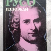  Изповеди. Жан-Жак Русо, снимка 1 - Художествена литература - 29178014