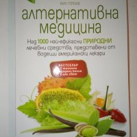 Алтернативна медицина - Бил Готлиб, снимка 1 - Специализирана литература - 44145570