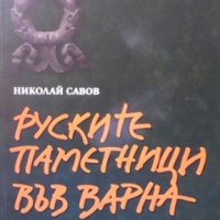 Руските паметници във Варна Николай Савов, снимка 1 - Художествена литература - 35261763