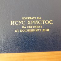 Книгата на Мормон Още едно свидетелство за Исус Христос, снимка 7 - Други - 42348241