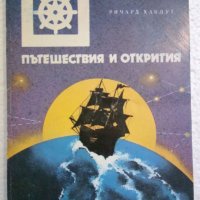 Пътешествия и открития - Ричард Хаклут, снимка 1 - Специализирана литература - 44387704