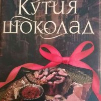 Кутия шоколад- Фиона Макинтош, снимка 1 - Художествена литература - 37926269