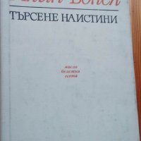 Търсене на истини. Мисли, бележки, есета - Илия Волен, снимка 1 - Художествена литература - 40416783