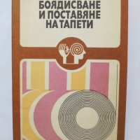 Книга Боядисване и поставяне на тапети - Георг Ватерстрат и др. 1978 г., снимка 1 - Специализирана литература - 37150869
