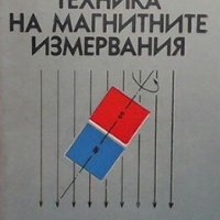 Техника на магнитните измервания Борис Матраков, снимка 1 - Специализирана литература - 29375037