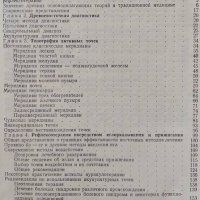 Очерки методов восточной рефлексотерапии Гаваа Лувсан, 1986г., снимка 2 - Специализирана литература - 29121497