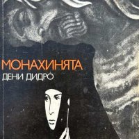 Монахинята - Дени Дидро, снимка 1 - Художествена литература - 44213954