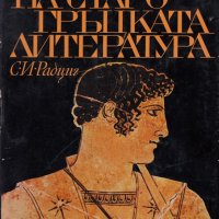 История на старогръцката литература, снимка 1 - Специализирана литература - 29131410