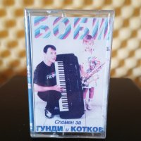 Боби - Спомен за Гунди и Котков, снимка 1 - Аудио касети - 26707780