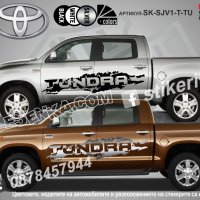 Toyota Tundra стикери надписи лепенки фолио SK-SJV1-T-TU, снимка 1 - Аксесоари и консумативи - 36479486