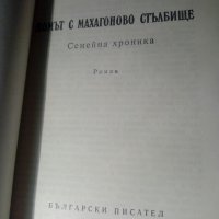 Андрей Гуляшки книга, снимка 3 - Българска литература - 39448686