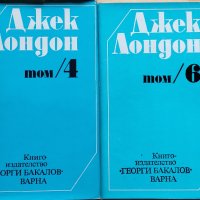 Джек Лондон том 4 и 6, снимка 1 - Художествена литература - 29200814