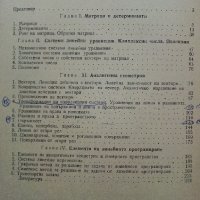 Сборник задачи по висша математика 1част - В.Топенчаров,Н.Стоянов,М.Илиев,К.Стоева,В.Чалъков - 1978г, снимка 5 - Учебници, учебни тетрадки - 38581268