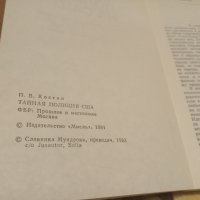 Тайната полиция на САЩ, снимка 3 - Художествена литература - 35325823