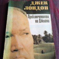 Приключението на Джоана - Джек Лондон, снимка 1 - Художествена литература - 39614034