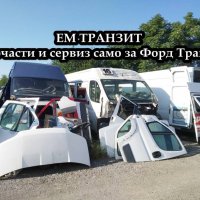 Изпускателни тръби втора употреба за Форд Транзит модел 2.0TDCI 2001-2006г., снимка 2 - Части - 37806791