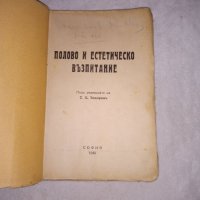 Стара книга Половото и естетическо възпитание 1940 г.