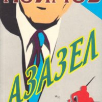 Айзък Азимов - Азазел, снимка 1 - Художествена литература - 29428853