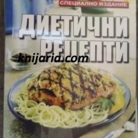 Поредица кухнята на баба книга 9: Диетични рецепти, снимка 1 - Специализирана литература - 38499279