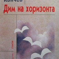 Дим на хоризонта Дянко Кънчев, снимка 1 - Художествена литература - 39615707