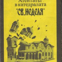 Атентатът в катедралата „Св. Неделя“ /Георги Наумов/, снимка 1 - Художествена литература - 29744672