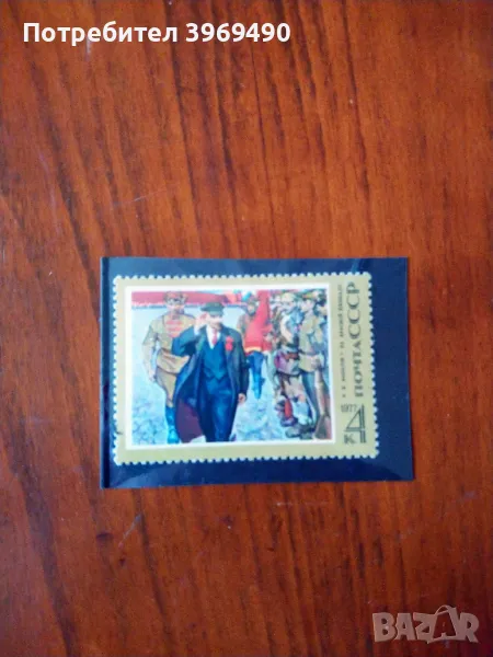 Пощенска марка от СССР 1977 г., снимка 1
