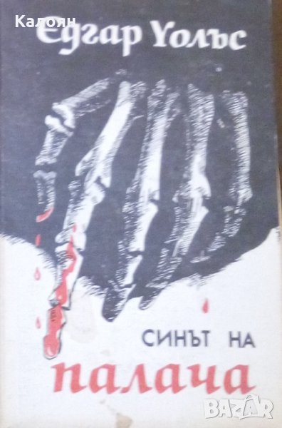 Едгар Уолъс - Синът на палача, снимка 1