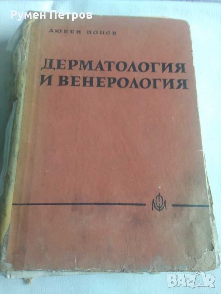 Дерматология и венерология, снимка 1