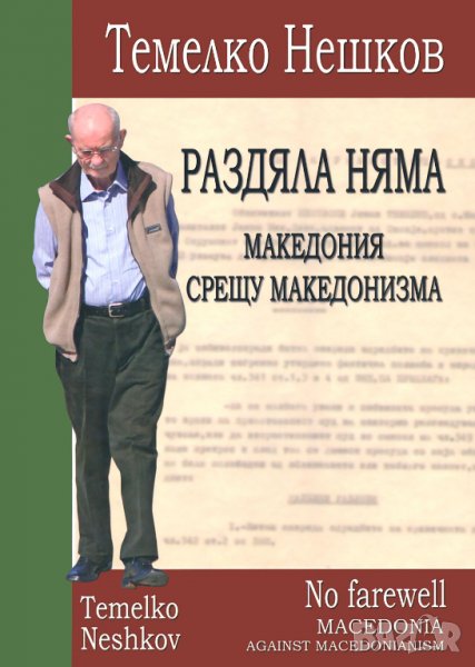 Книга Раздяла няма: Македония срещу македонизма - Темелко Нешков 2014 г., снимка 1