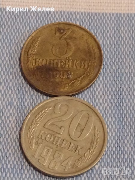 Две монети 3 копейки 1988г. / 20 копейки 1984г. СССР стари редки за КОЛЕКЦИОНЕРИ 39505, снимка 1