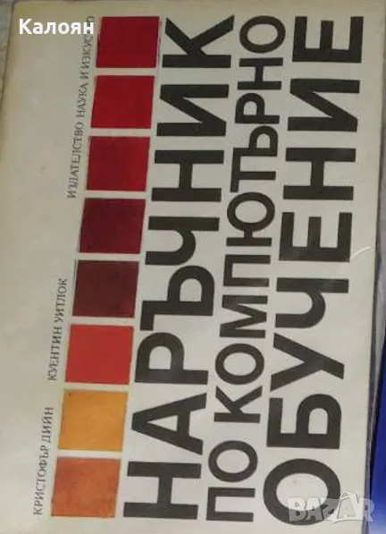 Кристофър Дийн, Куентин Уитлок - Наръчник по компютърно обучение (1988), снимка 1