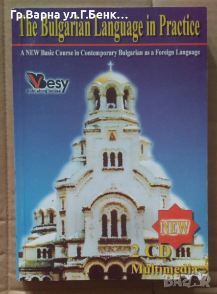 The Bulgarian Language in Practice (без СД )  10лв, снимка 1