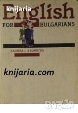 English for Bulgarians Part one: Beginners (Английски език за българи част 1: Начинаещи), снимка 1