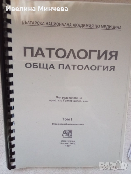 Учебници по обща патология, снимка 1