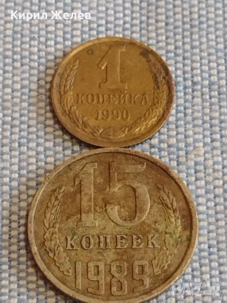 Две монети 1 копейка 1990г. / 15 копейки 1989г. СССР стари редки за КОЛЕКЦИОНЕРИ 39547, снимка 1