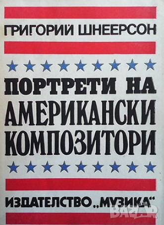 Портрети на американски композитори Григорий Шнеерсон, снимка 1
