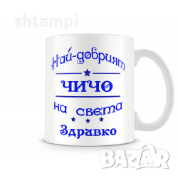Чаша За Цветница - Най-Добрият Чичо Здравко Имен ден Подарък,Изненада,Празник,, снимка 1
