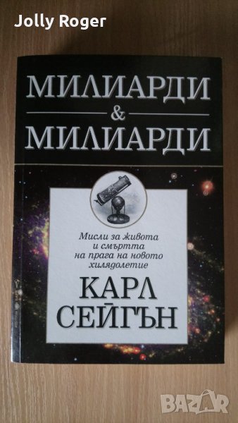 Милиарди и милиарди, снимка 1