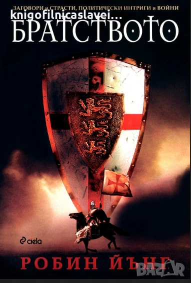 Робин Йънг - Братството (2008), снимка 1