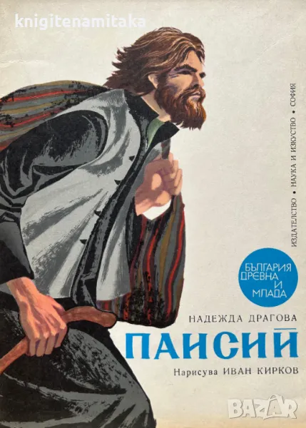 Паисий - Надежда Драгова, снимка 1