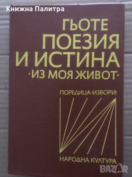 Поезия и истина Из моя живот Йохан Волфганг Гьоте, снимка 1