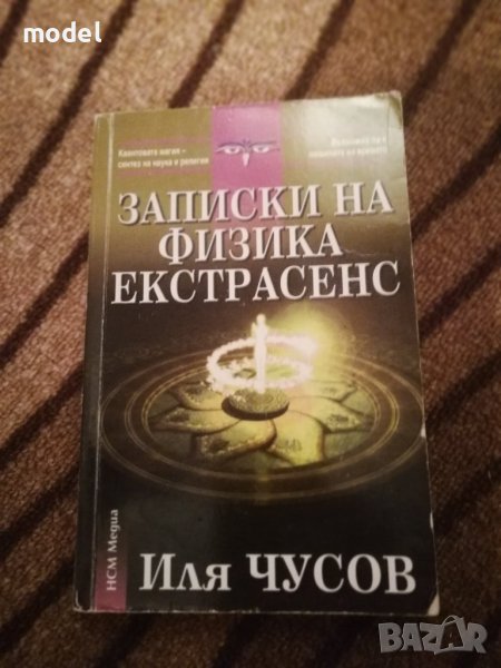 Записки на физика екстрасенс - Иля Чусов, снимка 1