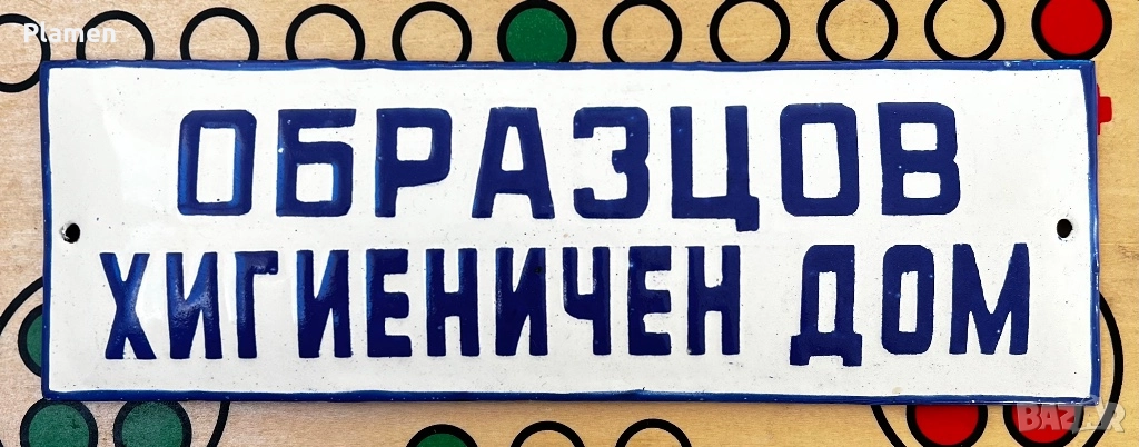 НЕПОСТАВЯНА АВТЕНТИЧНА ТАБЕЛА ТАБЕЛКА ОТ СОЦА ОБРАЗЦОВ ХИГИЕНИЧЕН ДОМ, снимка 1