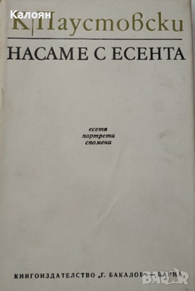 Константин Паустовски - Насаме с есента (1974), снимка 1