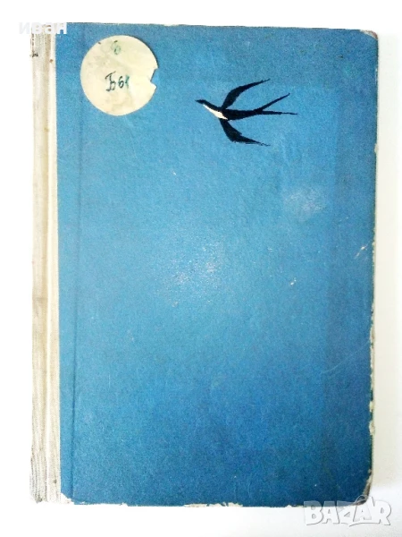 Сирената - Боян Болгар - 1967г., снимка 1