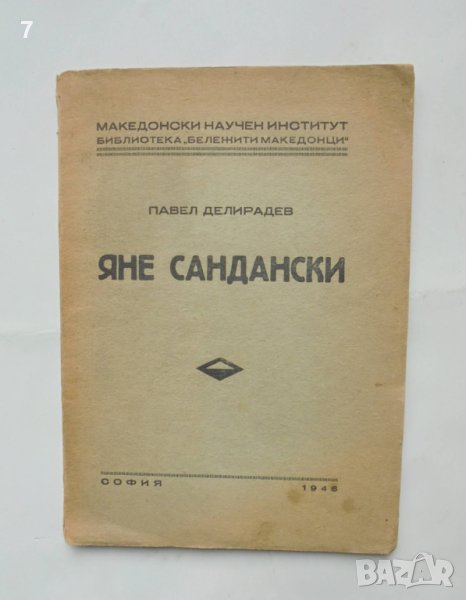 Книга Яне Сандански - Павел Делирадев 1946 г. Бележити македонци, снимка 1