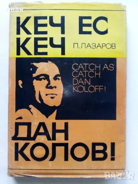 Кеч ес кеч,Дан Колов! - Петър Лазаров - 1969г., снимка 1