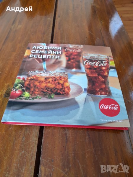 Книга Любими семейни рецепти Coca Cola,Кока Кола, снимка 1