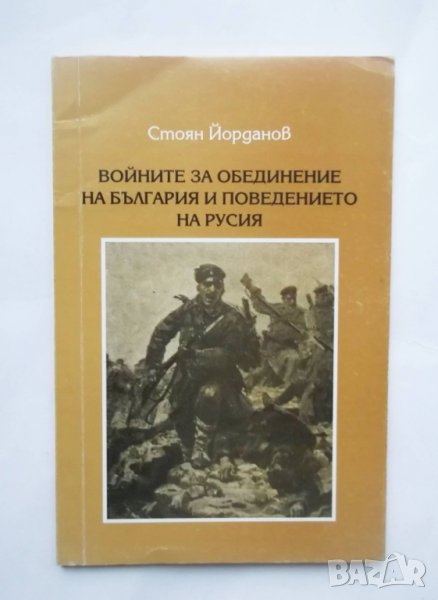 Книга Войните за обединение на България и поведението на Русия - Стоян Йорданов 2000 г., снимка 1
