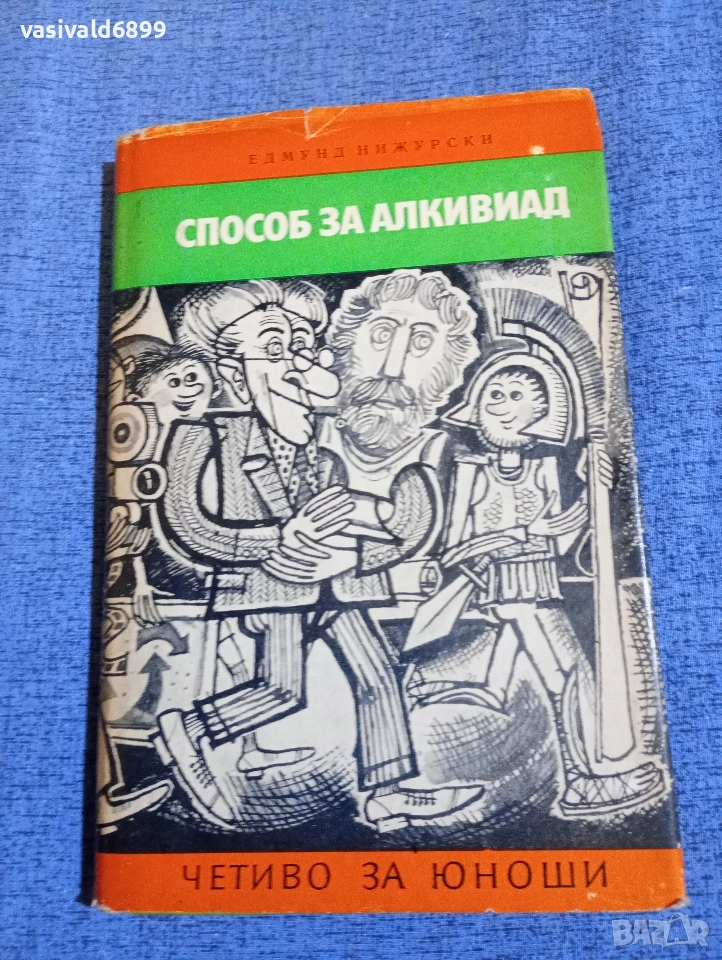 Едмунд Нижурски - Способ за Алкивиад , снимка 1